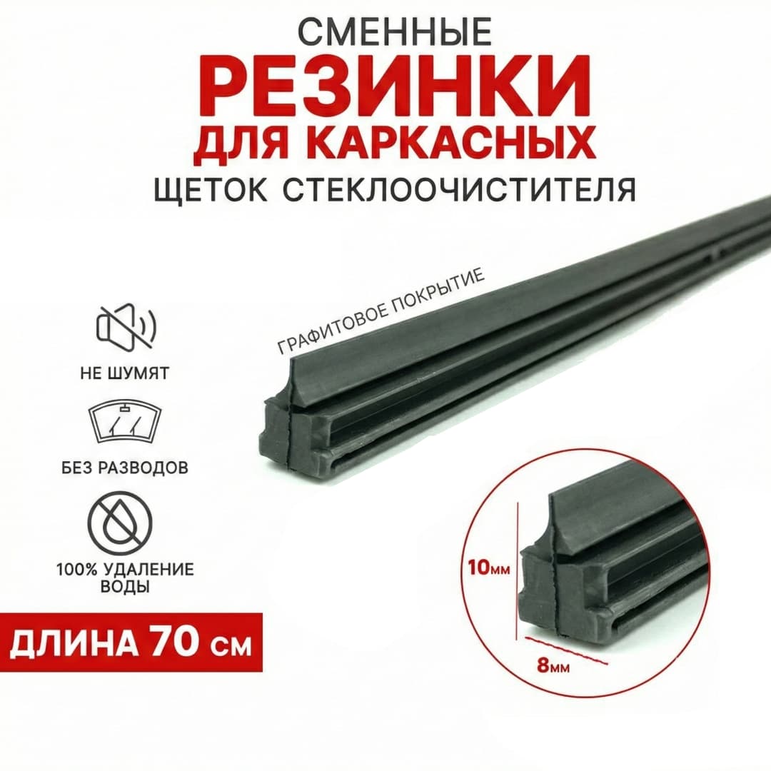 Резинка для дворников